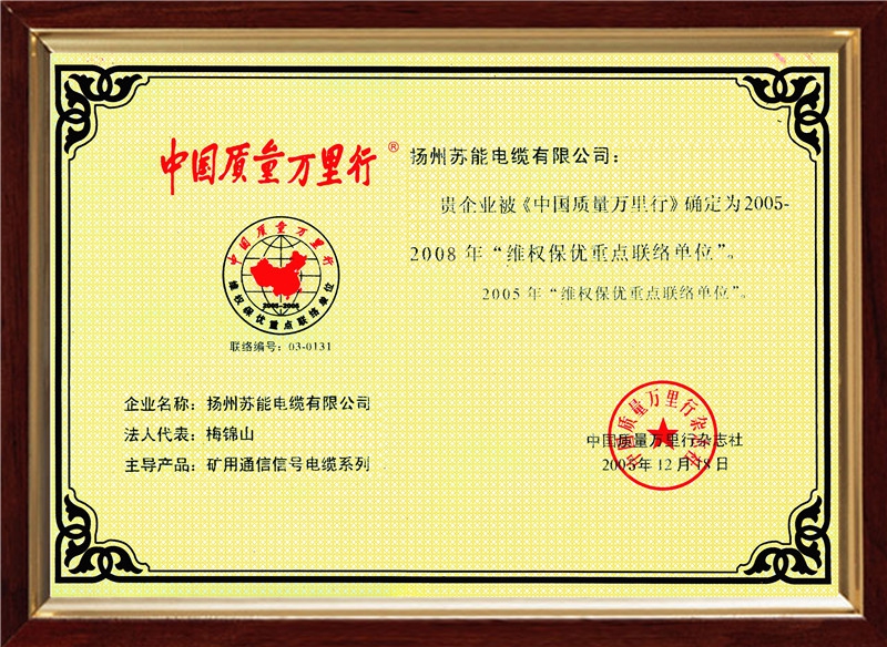 中國質(zhì)量萬里行