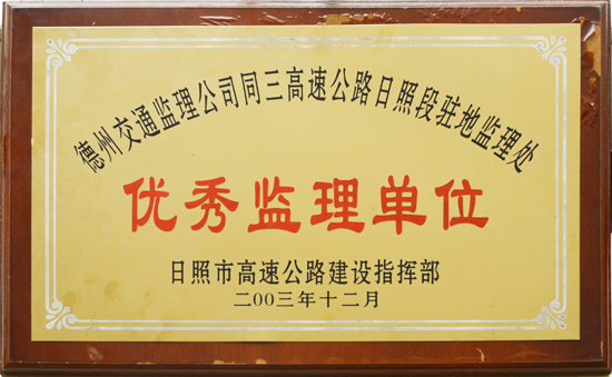 2003年同三高速“優(yōu)秀監(jiān)理單位”稱號(hào)